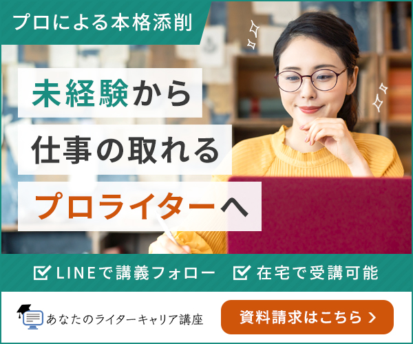 未経験から仕事の取れるプロライターへ　あなたのライターキャリア講座