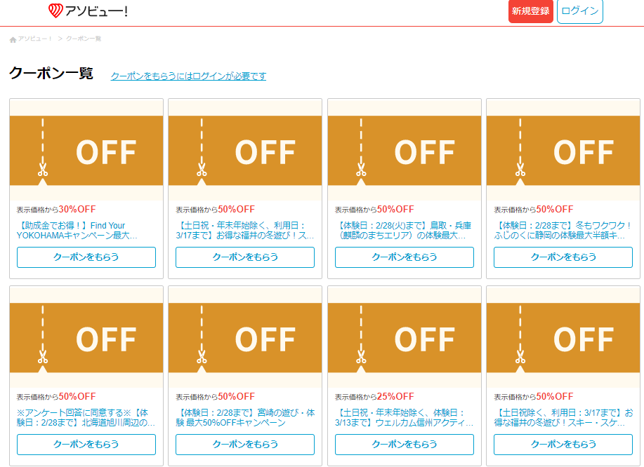 アソビューは怪しい？割引クーポンをGETする方法･使い方も解説