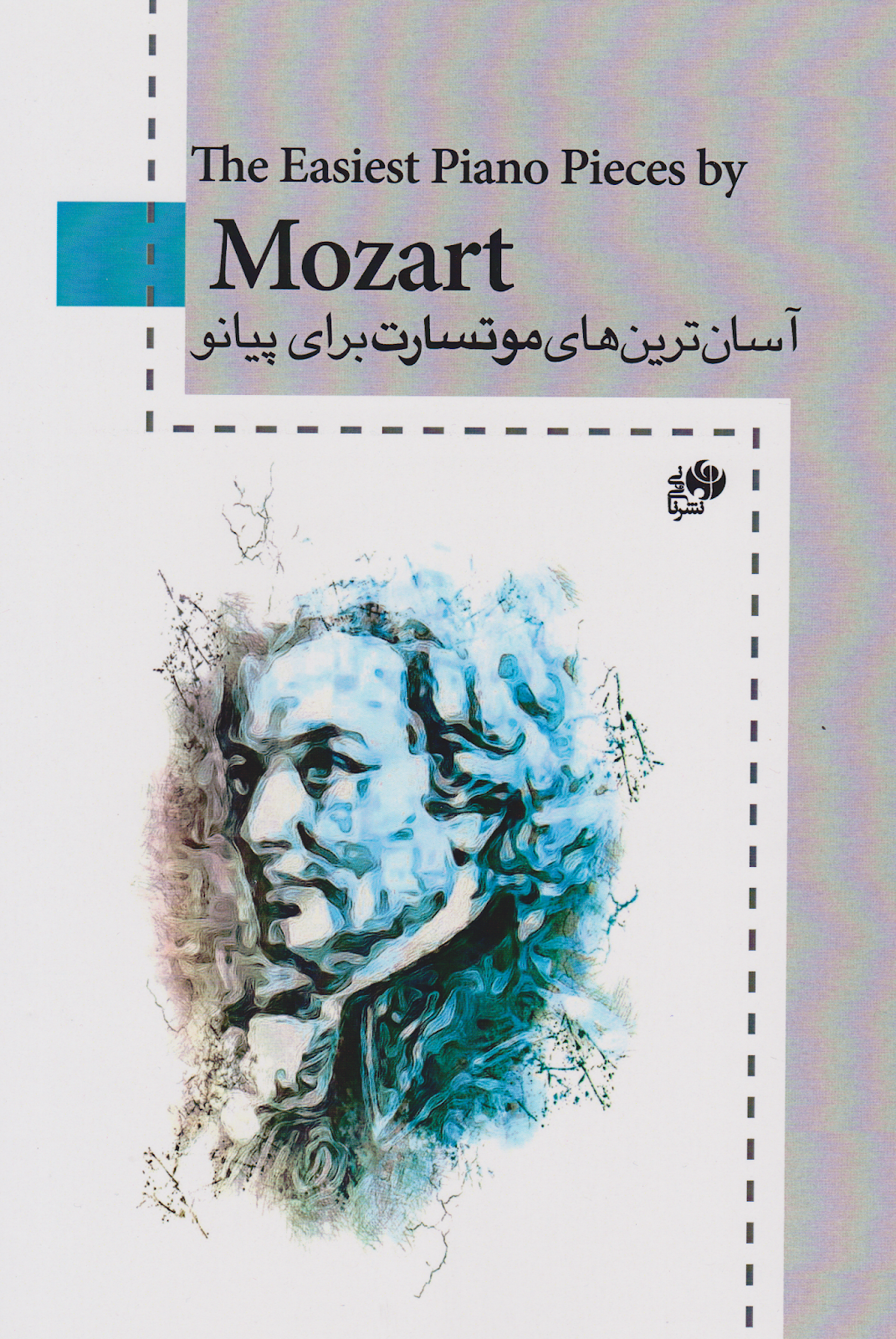کتاب آسان‌ترین‌های موتسارت برای پیانو انتشارات نای‌و‌نی