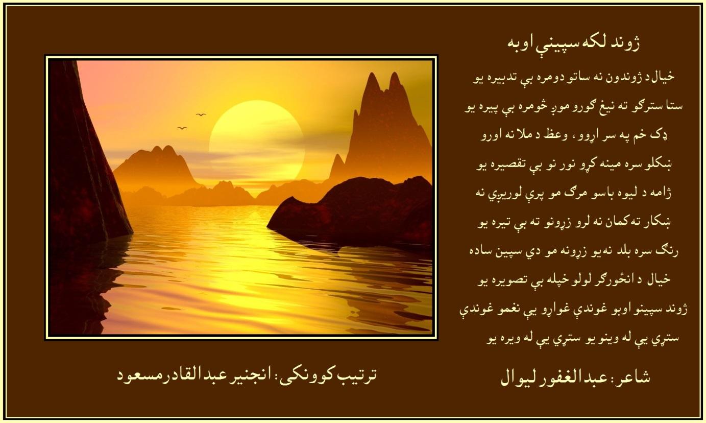 C:UsersMasoud_2Documentsد عبدالغفور لیوال شعرونهلیوال-۳.jpg