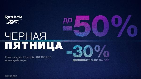 Промокод Reebok май - июнь 2023 - Cкидки 20% Рибок Unlocked - Купоны акции  и распродажа