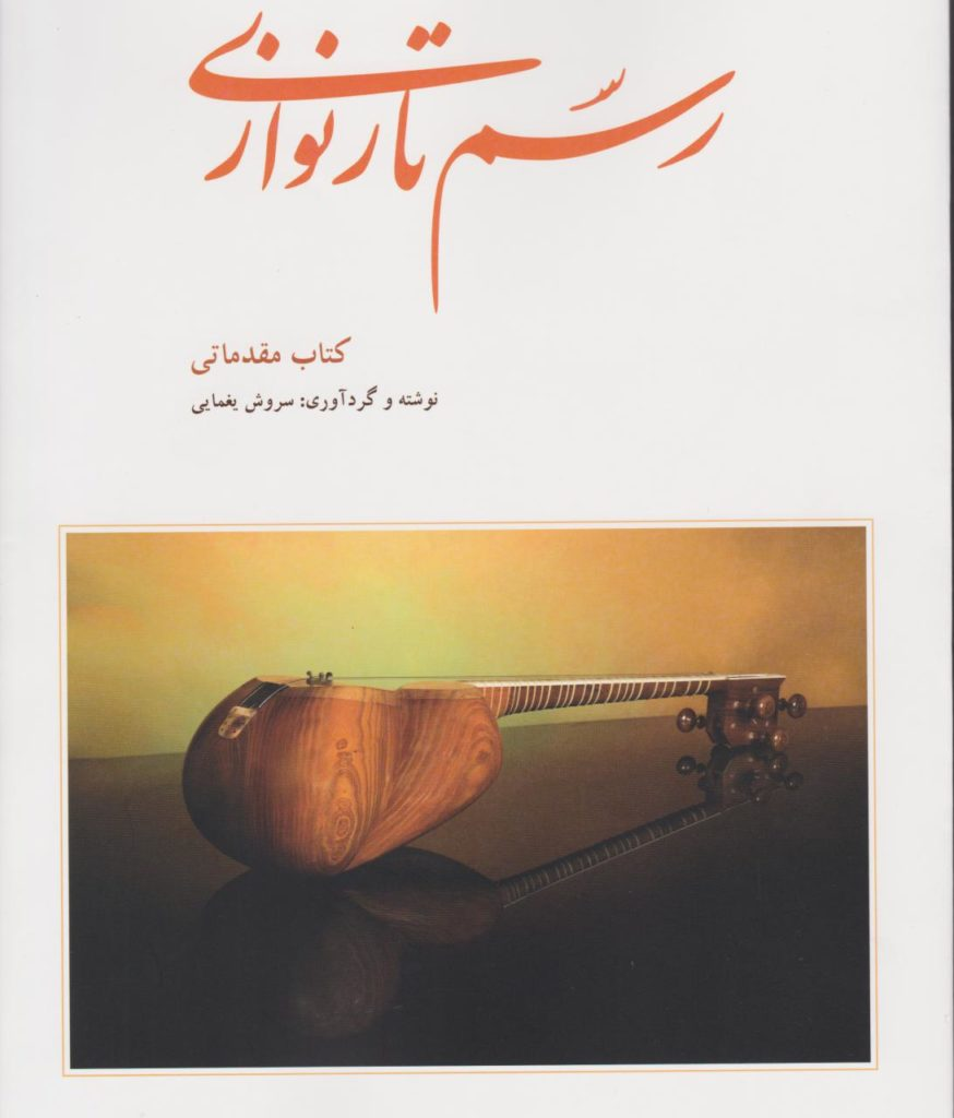 کتاب رسم تارنوازی سروش یغمایی انتشارات کلهر