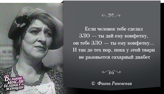 faina_ranevskaya_aforizm-11
