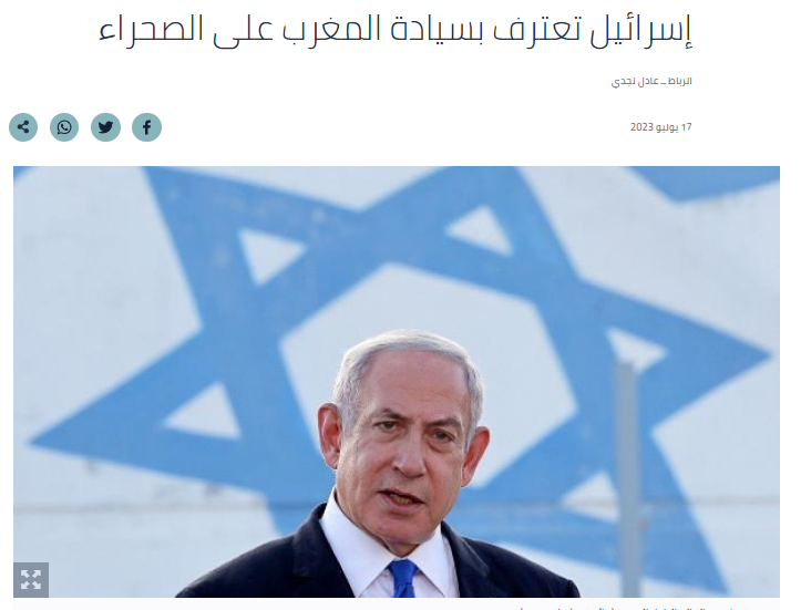 اعترفت إسرائيل بمغربية الصحراء الغربية