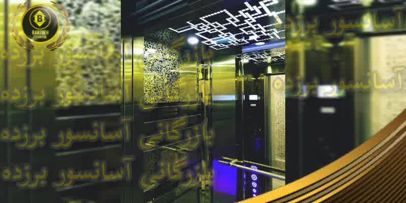 کابین آسانسور استیل طلایی | بازرگانی آسانسور برزده