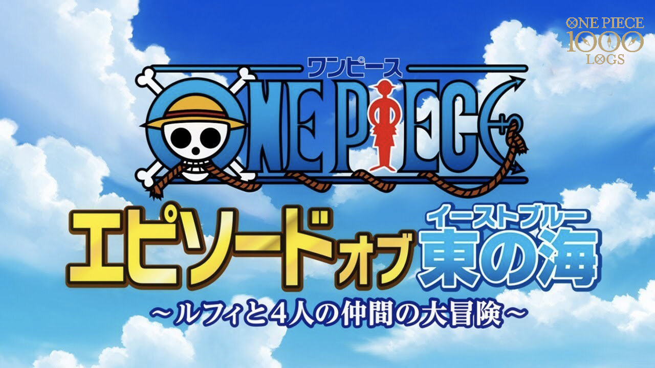 Youtube Japan Blog 完全無料公開の Youtube Anime Weekend に One Piece エピソードオブ東の海 イーストブルー ルフィと 4 人の仲間の大冒険 ほかが緊急追加決定