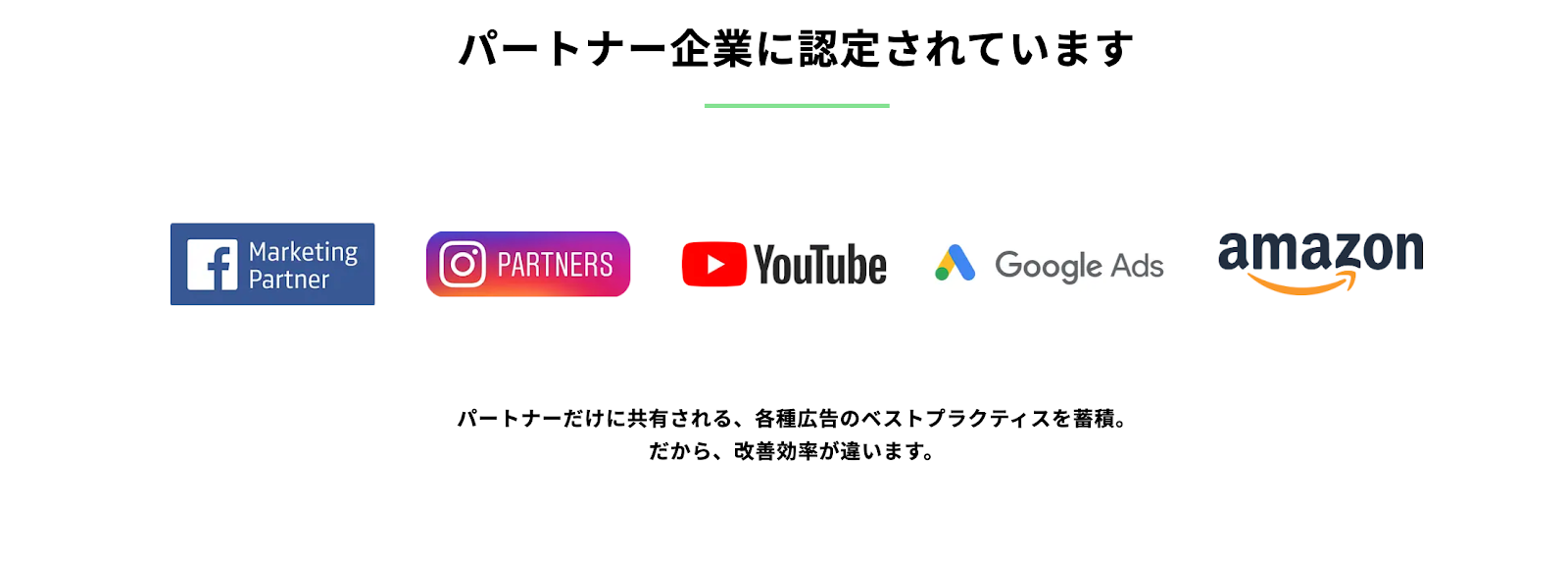 パートナーに認定された企業、Facebook、インスタグラム、YouTube、Google、Amazon