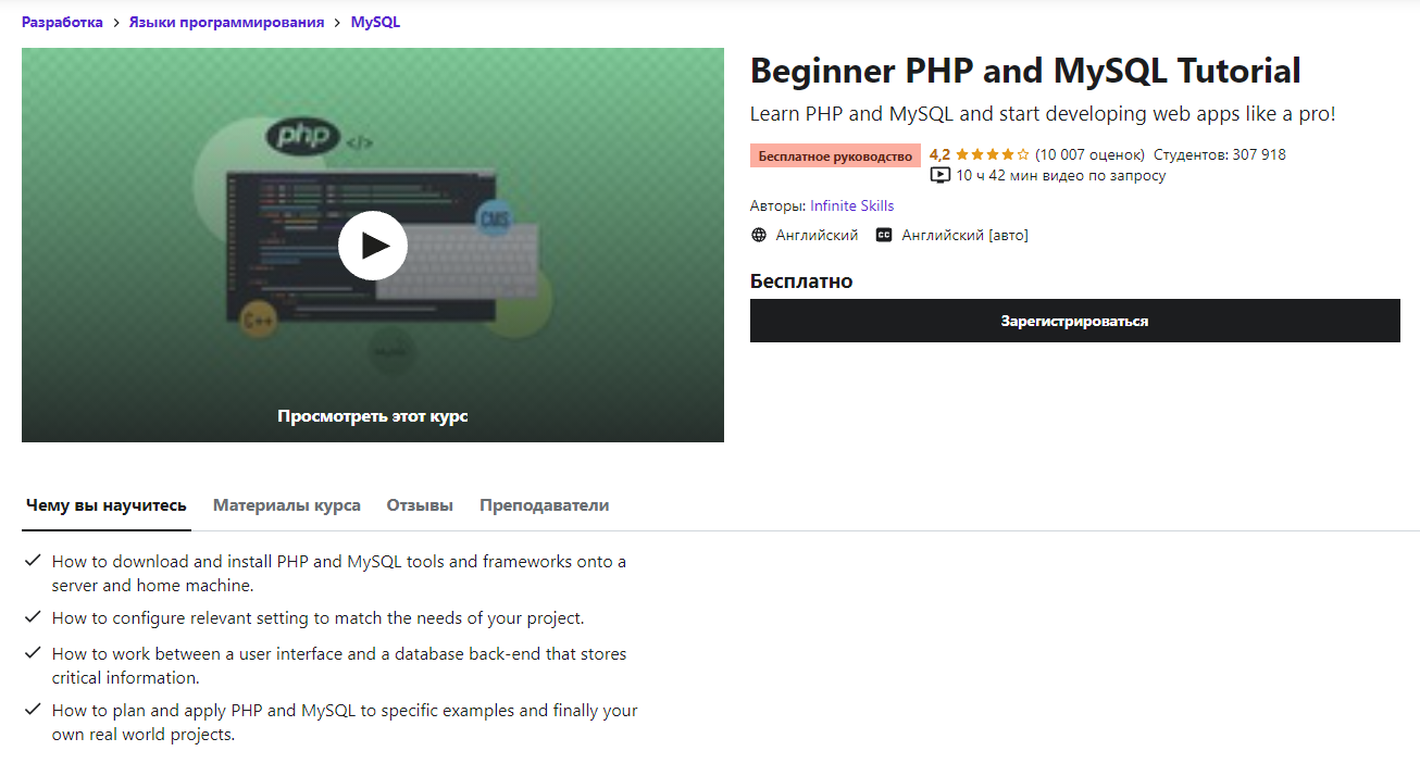 Beginner PHP and MySQL Tutorial от Udemy