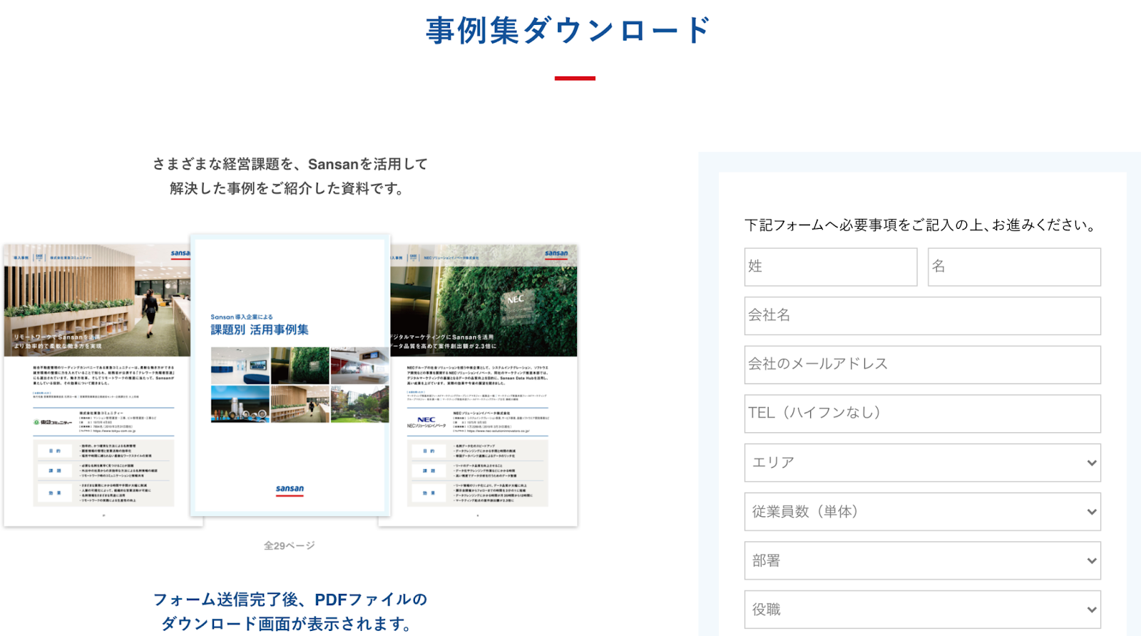 Sansanの「事例集ダウンロード」ページ
