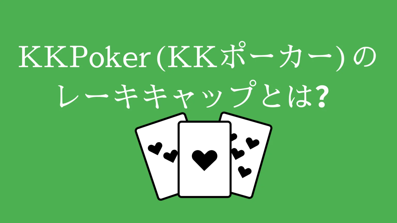 KKPoker（KKポーカー）のレーキキャップとは？