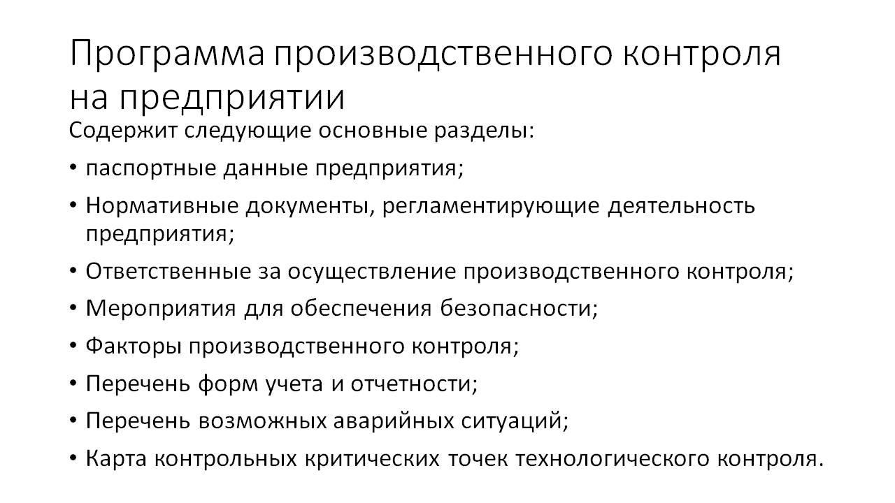 Контроль производственных операций. Программа производственного контроля 2019 образец. Программа производственного контроля на пищевом предприятии. Программа производственного контроля на предприятии образец 2018. Программа производственного контроля образец 2020.