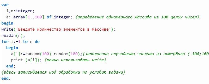 Одномерные массивы в языке Pascal