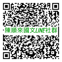 NEW 陳順來國文LINE社群  可以加入