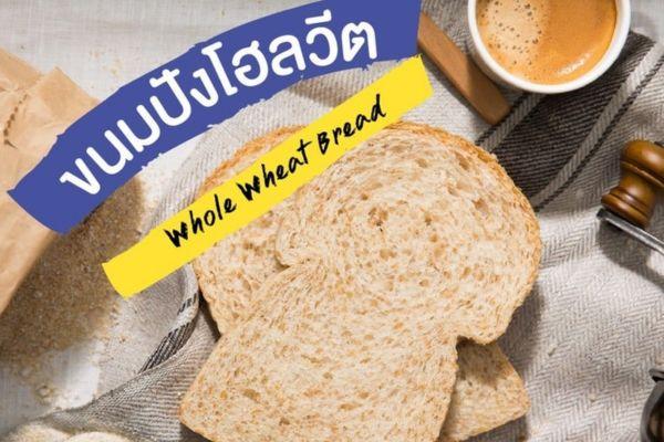 ขนมปัง มาจากไหน ทำไมถึงกลายเป็นอาหารของคนทั้งโลก 4