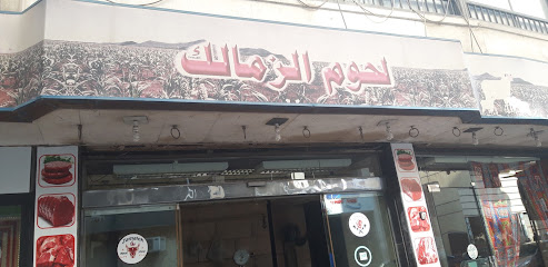 جزارة ولحوم الزمالك (Zamalek Meat Shop)