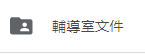 輔導室文件(將另開新視窗至文件夾)