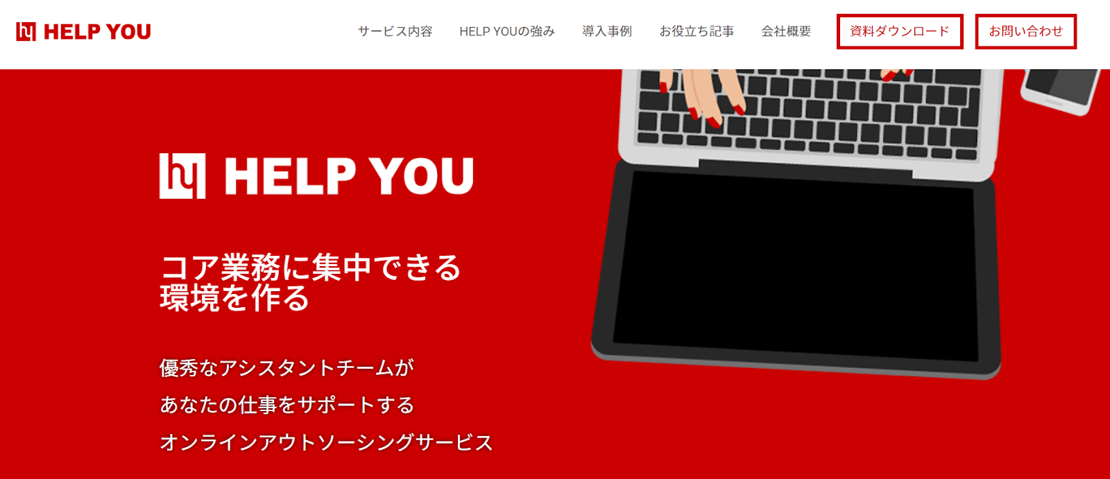 カスタマーサポート代行企業・HELP YOU（ヘルプユー）