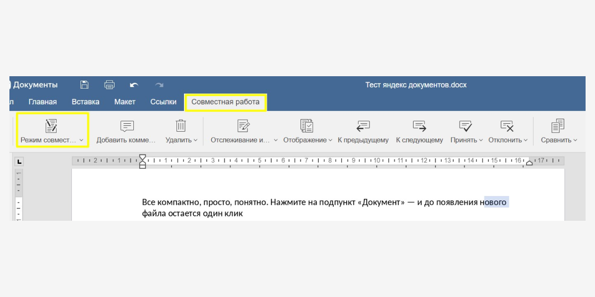 В этой вкладке онлайн-редактора Яндекса можно выбрать пункт «Режим совместной работы»