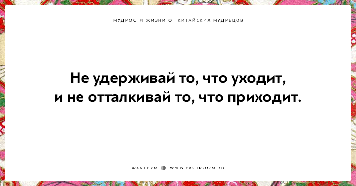 15 мудростей жизни от китайских мудрецов, над которыми стоит поразмыслить