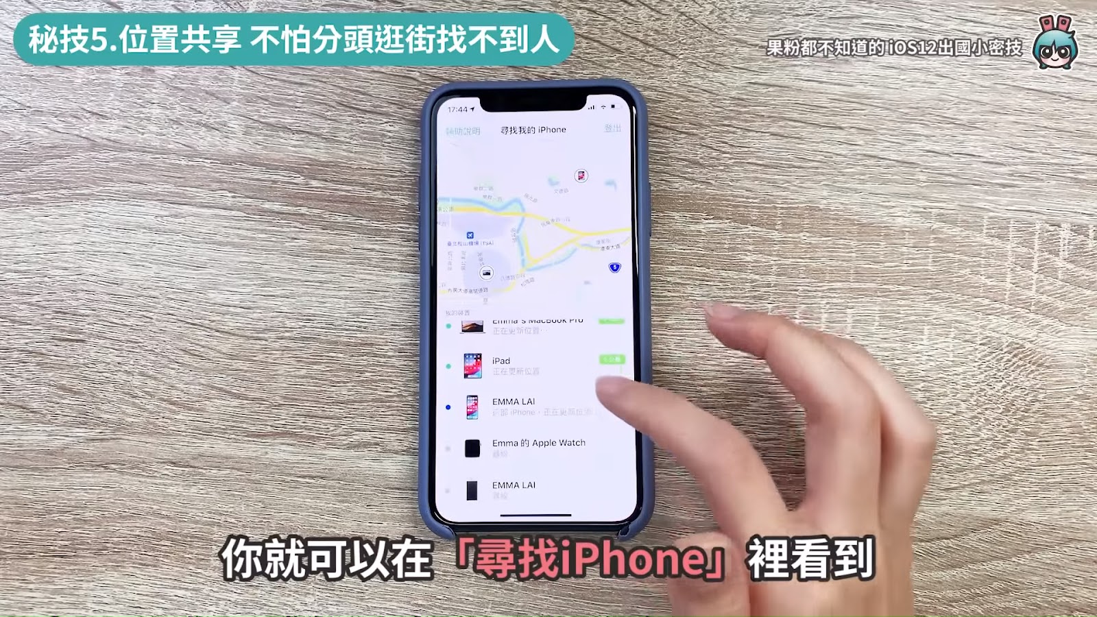 iPhone出國怎麼用？五個果粉可能都不知道的 Apple Maps、iCloud使用小祕技！