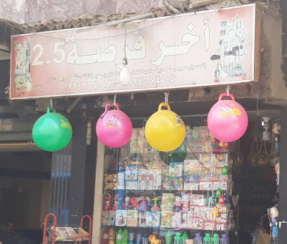 أخر فرصة 2.5