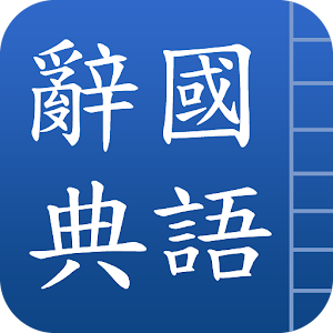國語辭典 apk Download