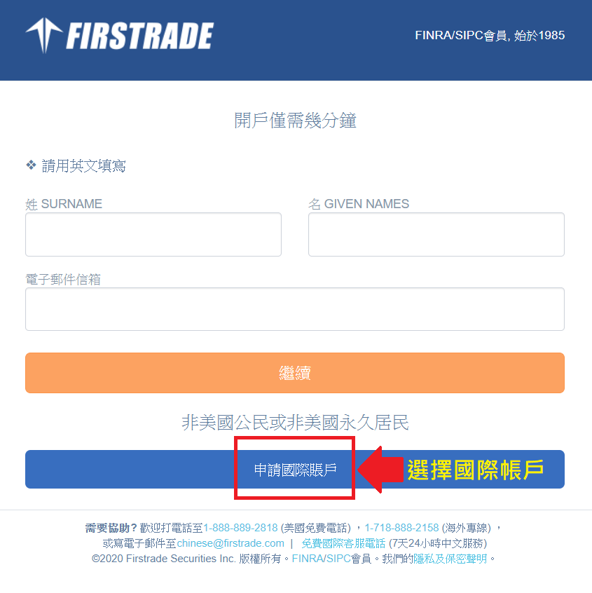 Firstrade開戶申請流程