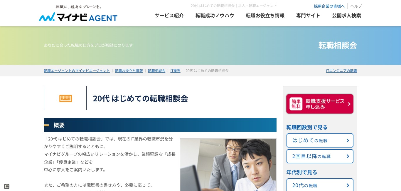 20代　未経験　転職エージェント　おすすめ　マイナビ転職エージェント　転職相談会