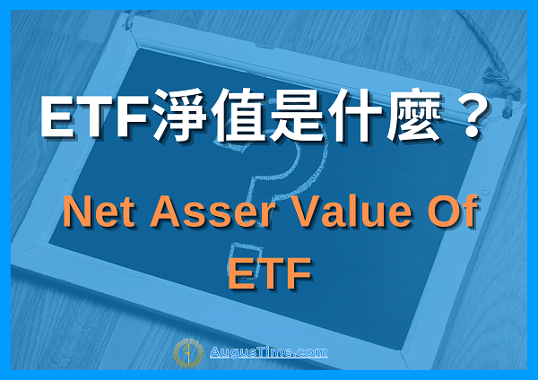Etf教學 淨值 折溢價是什麼 怎麼計算 變動原因 教你3步驟查詢 Aume