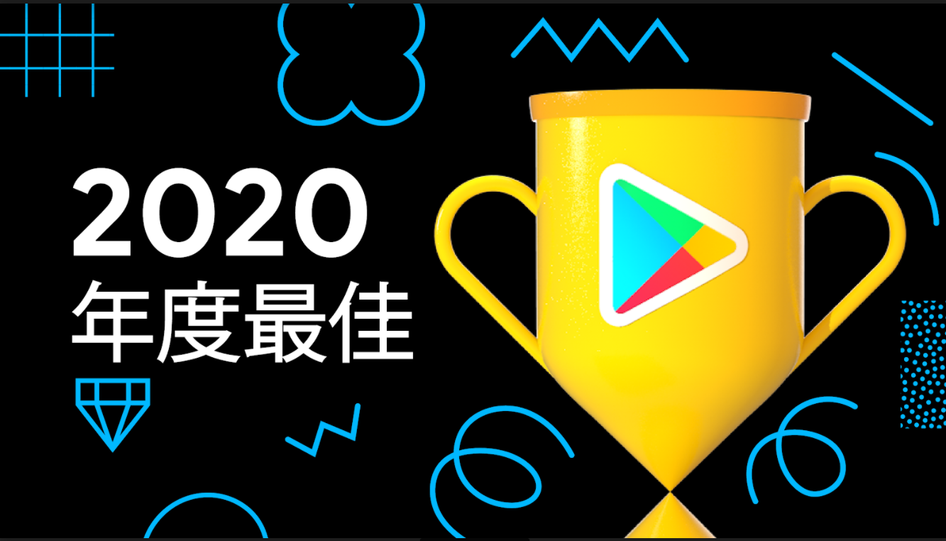 Image 1: 一個金色的獎盃，上面有 Google Play 的標誌，上方寫著「2020 年度最佳」的字樣，翻譯成英文就是「2020 Best of the Year」