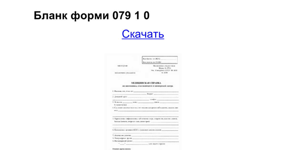 Бланк Медицинской Справки 079 У