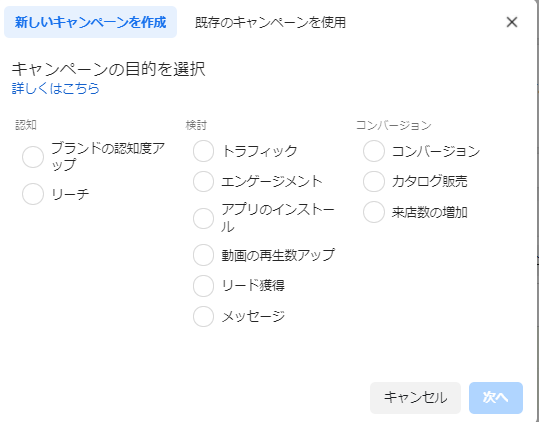 キャンペーンの目的選択画面