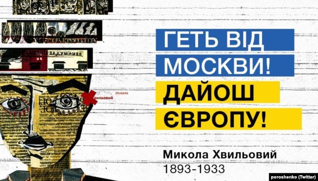 Цитата Миколы Хвылевого "Прочь от Москвы! Даешь Европу!", которую в память об украинском писателе и поэте опубликовал в твиттере Петр Порошенко