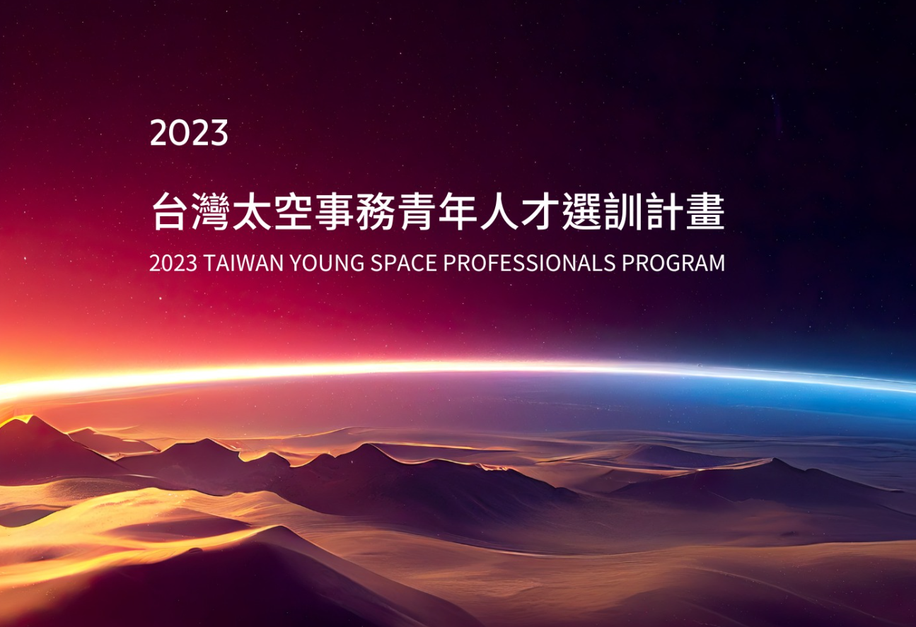2023 台灣太空事務青年人才選訓計畫