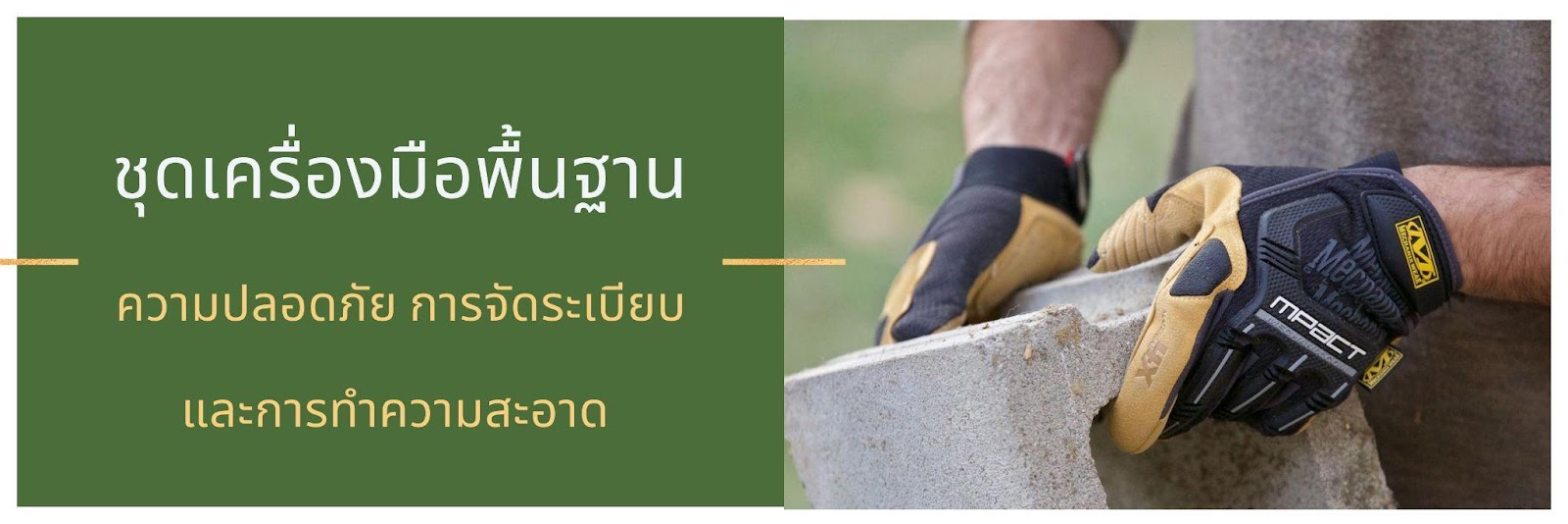 ชุดเครื่องมือพื้นฐาน – ความปลอดภัย การจัดระเบียบ และการทำความสะอาด