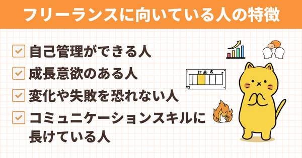 フリーランスに向いている人の特徴