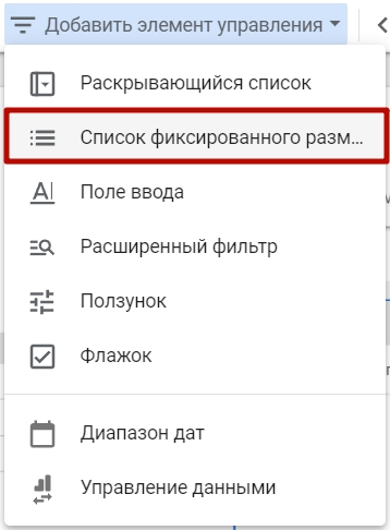 Выбор элемента управления Список фиксированного размера в отчете Google Data Studio