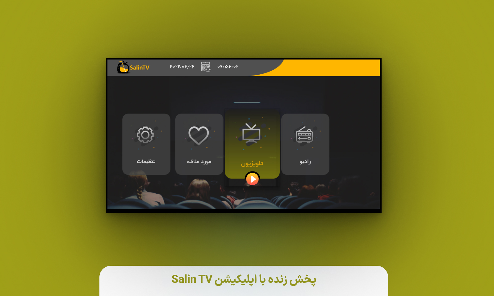 پخش زنده با اپلیکیشن Salin TV