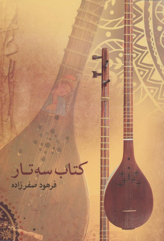 کتاب سه‌تار فرهود صفرزاده انتشارات ماهور