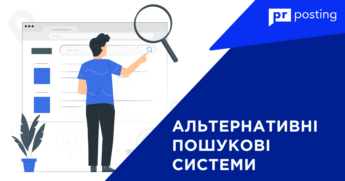 Альтернативні пошукові системи