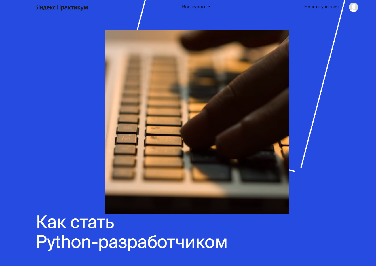 Как стать Python-разработчиком от Яндекс.Практикум