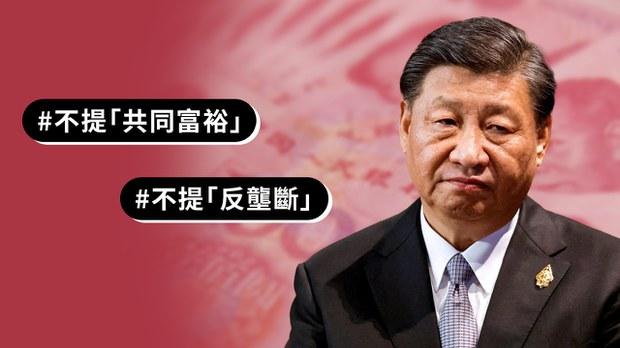 中央經濟工作會議不提習近平「共同富裕、反壟斷」　政策似轉向