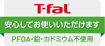 安心してお使いいただけます PFOA・鉛・カドミウム不使用