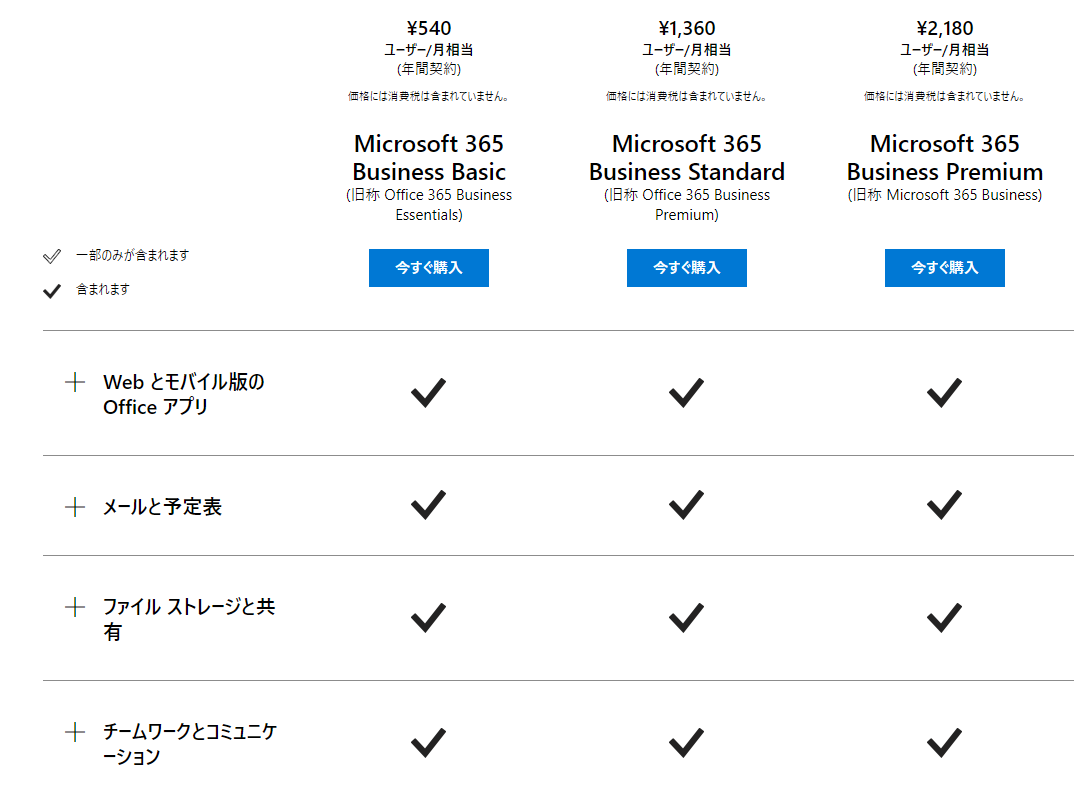 Microsoft 365 法人価格