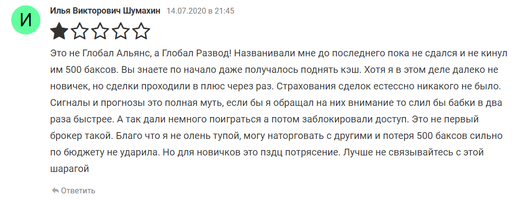 Объективный обзор деятельности брокера Global Alliance с отзывами клиентов