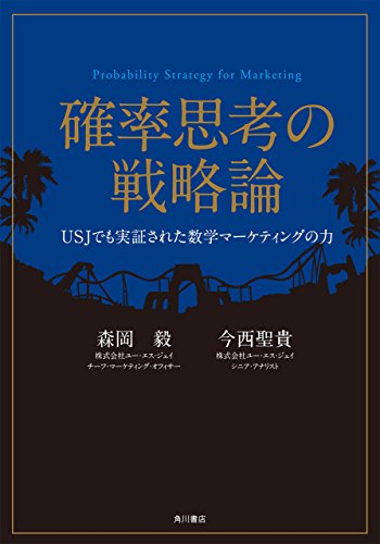 確率思考の戦略論 USJでも実証された数学マーケティングの力