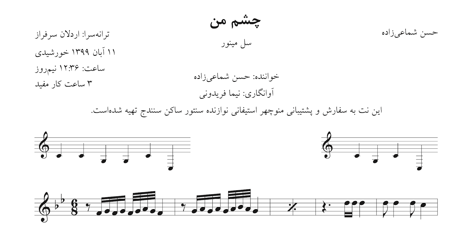 ‎⁨نت چشم من حسن شماعی‌زاده آوانگاری نیما فریدونی