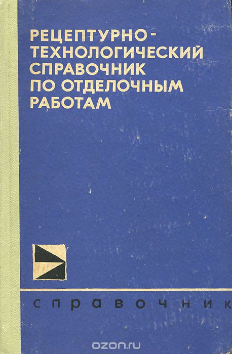 «Рецептурно-технологический справочник по отделочным работам»