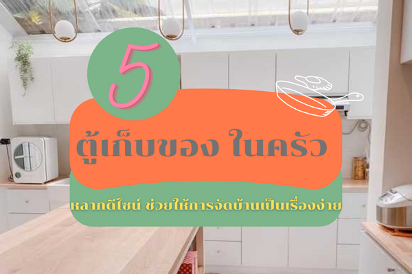 5 ตู้เก็บของ ในครัว หลากดีไซน์ ช่วยให้การจัดบ้านเป็นเรื่องง่าย 1