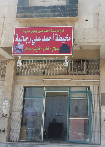 مخيطة أحمد علي رجالية 